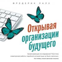 Открывая организации будущего, książka audio Фредерика Лалу. ISDN29186270