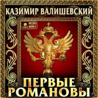 Первые Романовы, audiobook Казимира Валишевского. ISDN29186358