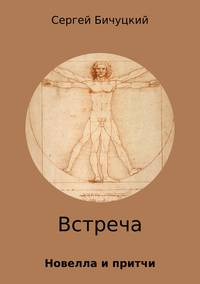 Встреча, аудиокнига Сергея Марксовича Бичуцкого. ISDN29186416