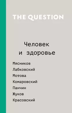 The Question. Человек и здоровье - Коллектив авторов