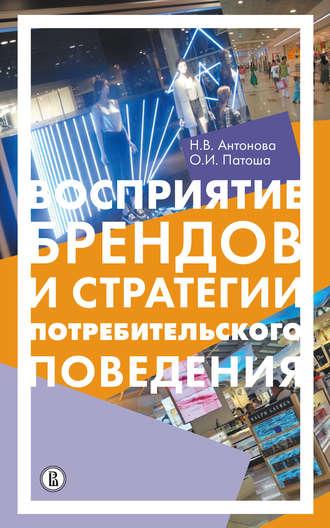 Восприятие брендов и анализ потребительского поведения, audiobook Н. В. Антоновой. ISDN29188406