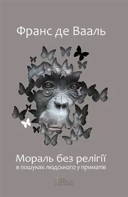 Мораль без релігії. В пошуках людського у приматів - Франс де Вааль