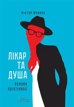 Лікар та душа. Основи логотерапії - Віктор Франкл