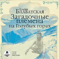 Загадочные племена на Голубых горах, audiobook Елены Блаватской. ISDN291912