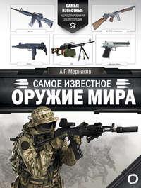Самое известное оружие мира - Андрей Мерников