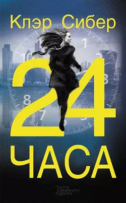 24 часа - Клэр Сибер