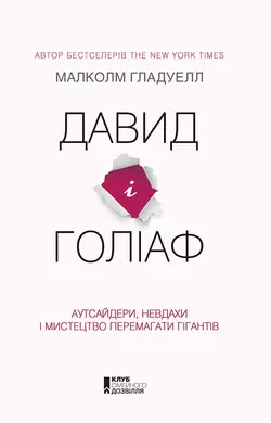 Давид і Голіаф: Аутсайдери, невдахи і мистецтво перемагати гігантів - Малколм Гладуелл