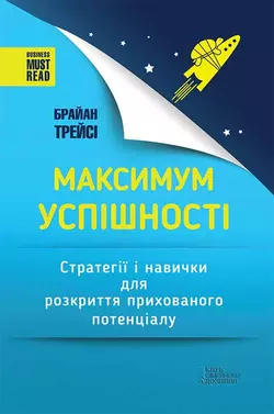 Максимум успішності. Стратегії і навички для розкриття прихованого потенціалу - Брайан Трейсі