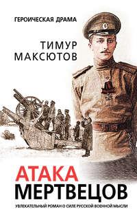 Атака мертвецов, książka audio Тимура Максютова. ISDN29193939