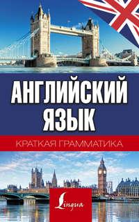 Английский язык. Краткая грамматика, audiobook С. А. Матвеева. ISDN29193990