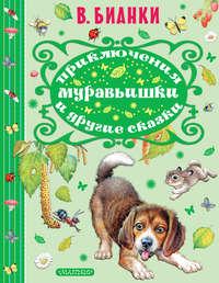 Приключения Муравьишки и другие сказки, audiobook Виталия Бианки. ISDN29195830