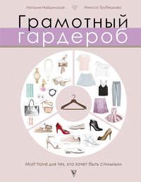 Грамотный гардероб. Must have для тех, кто хочет быть стильным, audiobook Наталии Найденской. ISDN29195966