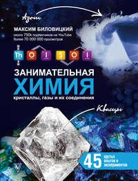 ThoiSoi. Занимательная химия: кристаллы, газы и их соединения, Hörbuch Максима Биловицкого. ISDN29196143