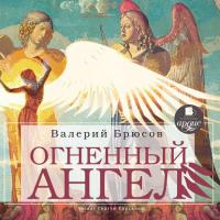 Огненный ангел, książka audio Валерия Брюсова. ISDN291962