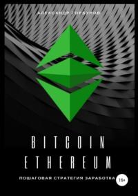 Bitcoin, Ethereum: пошаговая стратегия для заработка, аудиокнига Александра Горбунова. ISDN29197702