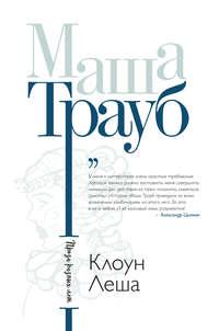 Клоун Леша (сборник), Hörbuch Маши Трауб. ISDN29197721