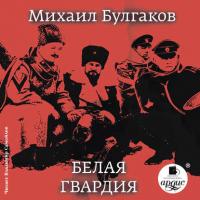 Белая гвардия, audiobook Михаила Булгакова. ISDN291982