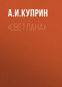 «Светлана», książka audio А. И. Куприна. ISDN29198974