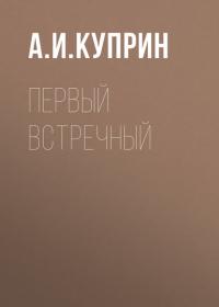 Первый встречный, audiobook А. И. Куприна. ISDN29199005