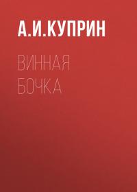 Винная бочка, аудиокнига А. И. Куприна. ISDN29199023