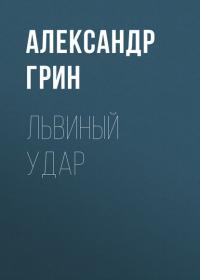 Львиный удар, audiobook Александра Грина. ISDN29199063