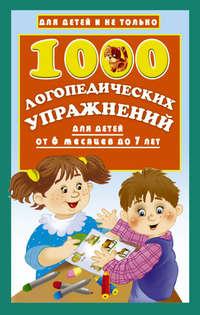 1000 логопедических упражнений для детей от 6 месяцев до 7 лет, książka audio О. А. Новиковской. ISDN29199093