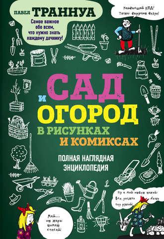 Сад и огород в рисунках и комиксах. Полная наглядная энциклопедия, аудиокнига Павла Траннуа. ISDN29199477