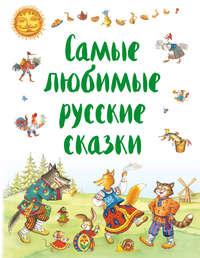 Самые любимые русские сказки, аудиокнига Народного творчества. ISDN29202397