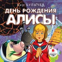 День рождения Алисы, książka audio Кира Булычева. ISDN292032