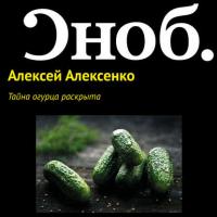 Тайна огурца раскрыта, audiobook Алексея Алексенко. ISDN29219711