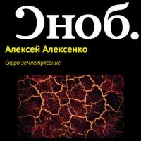 Скоро землетрясение, książka audio Алексея Алексенко. ISDN29219767
