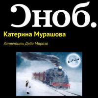 Запретить Деда Мороза, audiobook Екатерины Мурашовой. ISDN29219807