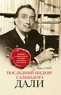 Последний шедевр Сальвадора Дали, audiobook Ларисы Райт. ISDN29220744