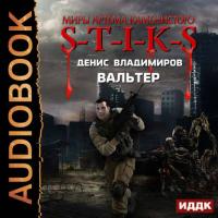 S-T-I-K-S. Вальтер, audiobook Дениса Владимирова. ISDN29261030