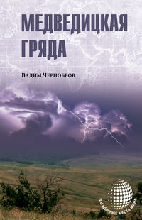 Медведицкая гряда - Вадим Чернобров