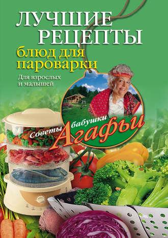 Лучшие рецепты блюд для пароварки - Агафья Звонарева