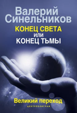 Конец света или конец тьмы. Великий переход - Валерий Синельников