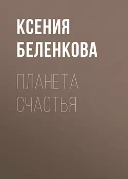 Планета Счастья - Ксения Беленкова