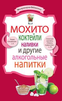 Мохито, коктейли, наливки и другие алкогольные напитки, аудиокнига . ISDN2932795