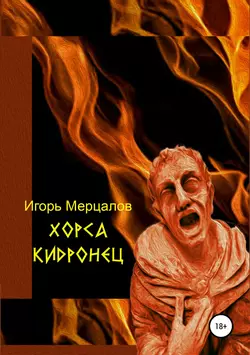 Хорса Кидронец - Игорь Мерцалов