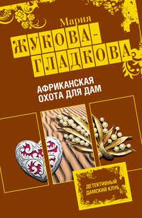 Африканская охота для дам, audiobook Марии Жуковой-Гладковой. ISDN293992