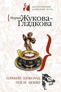 Горький шоколад после любви, аудиокнига Марии Жуковой-Гладковой. ISDN294032