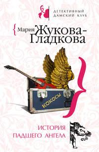 История падшего ангела, аудиокнига Марии Жуковой-Гладковой. ISDN294042