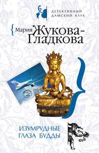 Изумрудные глаза Будды, audiobook Марии Жуковой-Гладковой. ISDN294052