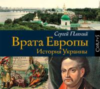 Врата Европы. История Украины - Сергей Плохий