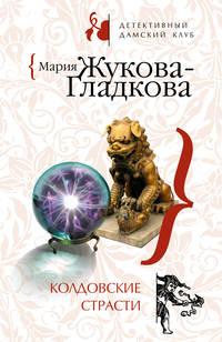 Колдовские страсти, audiobook Марии Жуковой-Гладковой. ISDN294082