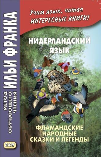 Нидерландский язык. Фламандские народные сказки и легенды / Geert van Istendael. Vlaamse sprookjes - Сборник