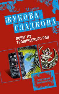 Побег из тропического рая, аудиокнига Марии Жуковой-Гладковой. ISDN294102