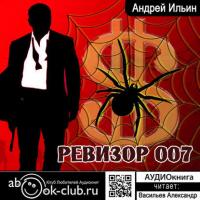 Ревизор 007, książka audio Андрея Ильина. ISDN29410653
