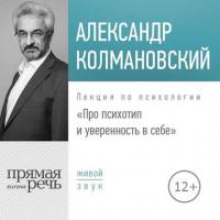 Лекция «Про психотип и уверенность в себе», audiobook Александра Колмановского. ISDN29411189